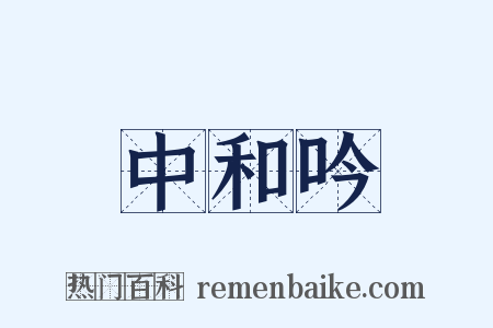 中和吟是什么意思的图片